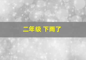 二年级 下雨了